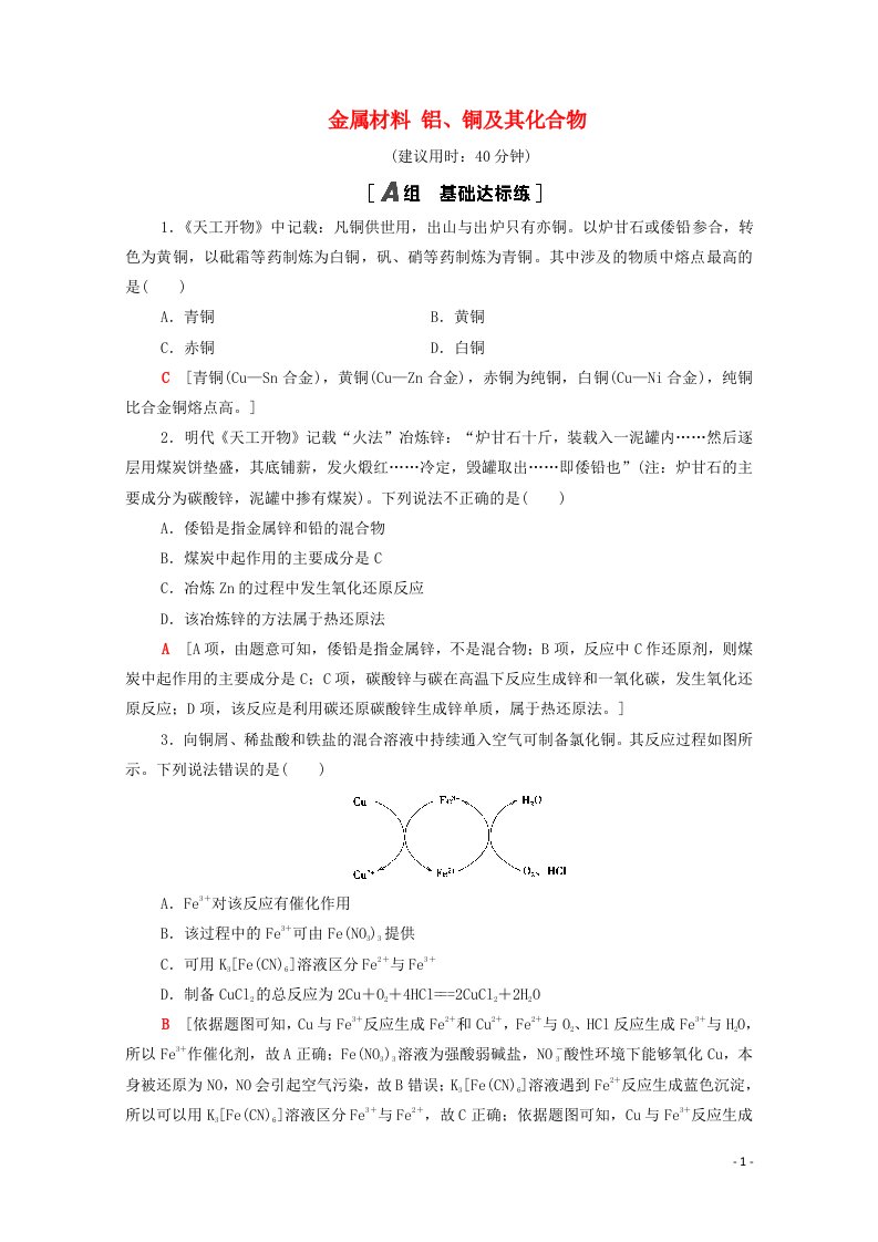 山东专用2022版高考化学一轮复习课后集训14金属材料铝铜及其化合物含解析鲁科版