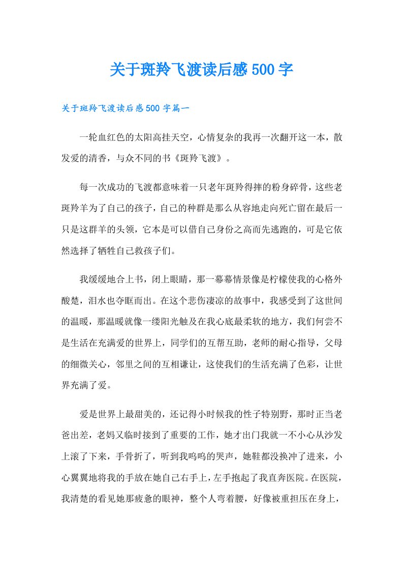 关于斑羚飞渡读后感500字