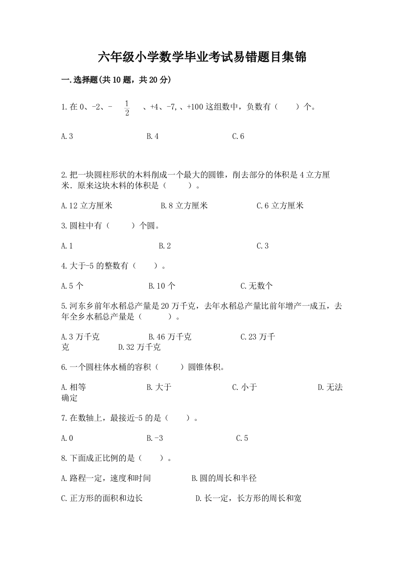 六年级小学数学毕业考试易错题目集锦及参考答案