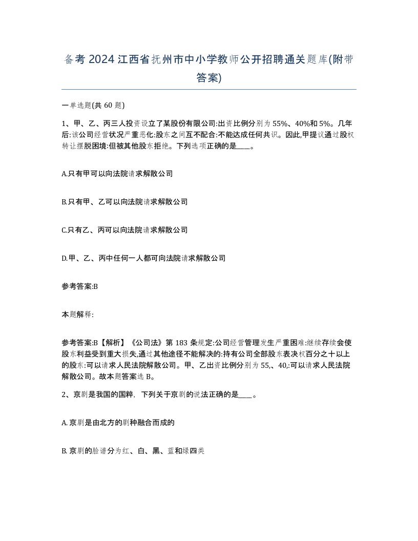 备考2024江西省抚州市中小学教师公开招聘通关题库附带答案