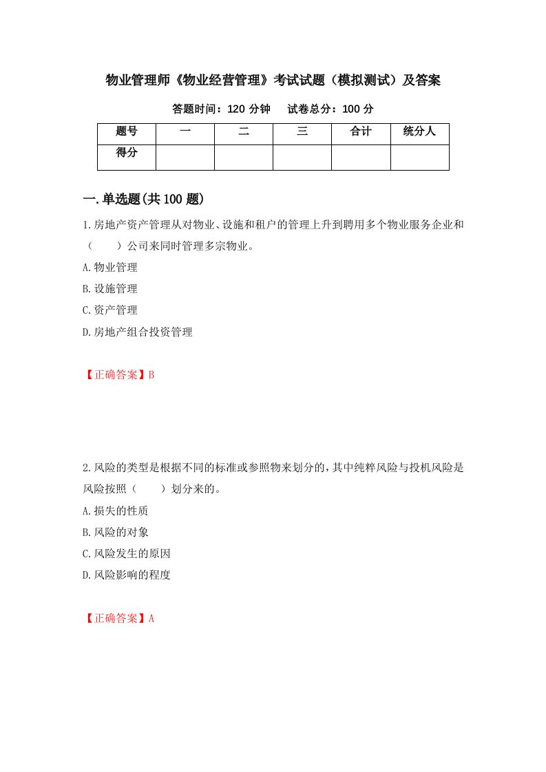 物业管理师物业经营管理考试试题模拟测试及答案第31次