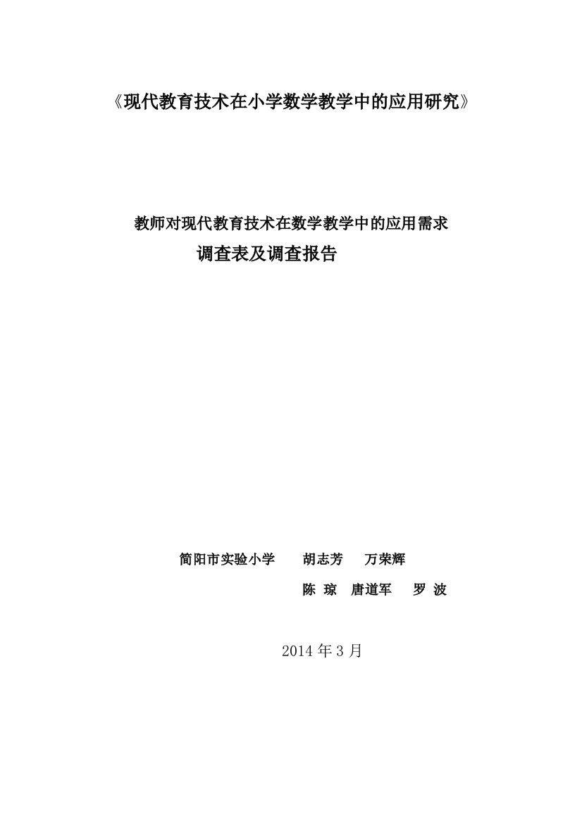 现代教育技术在小学数学教学中的应用研究教师问卷调查