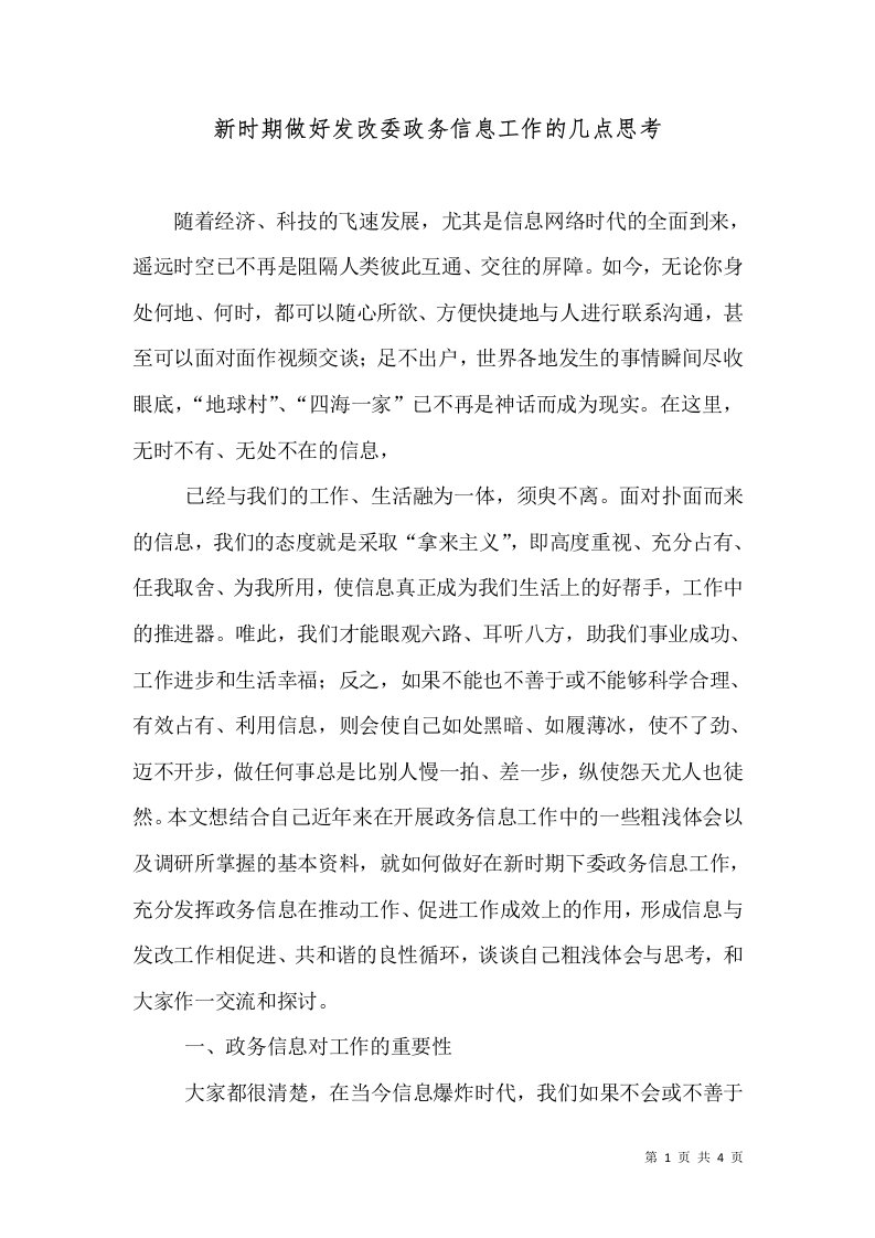 新时期做好发改委政务信息工作的几点思考（一）