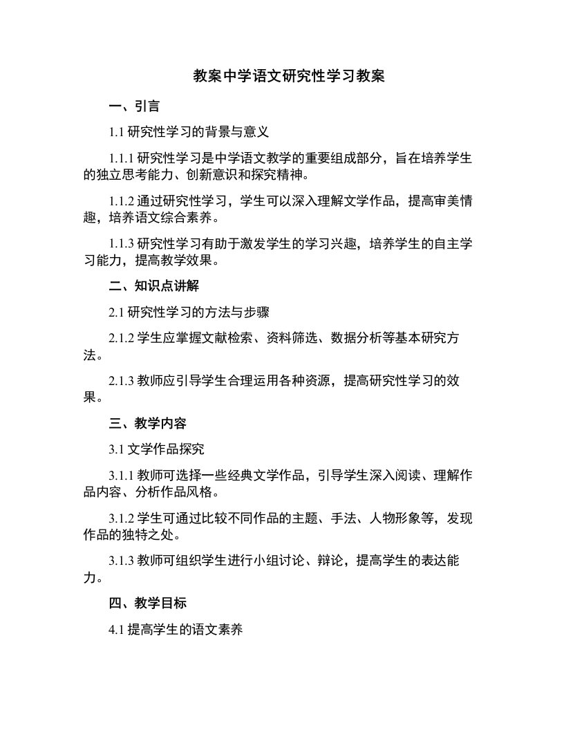 中学语文研究性学习教案