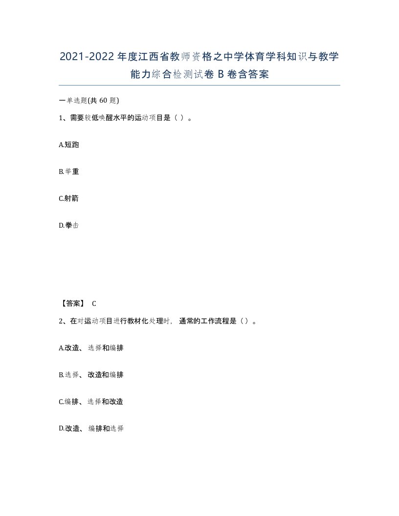 2021-2022年度江西省教师资格之中学体育学科知识与教学能力综合检测试卷B卷含答案