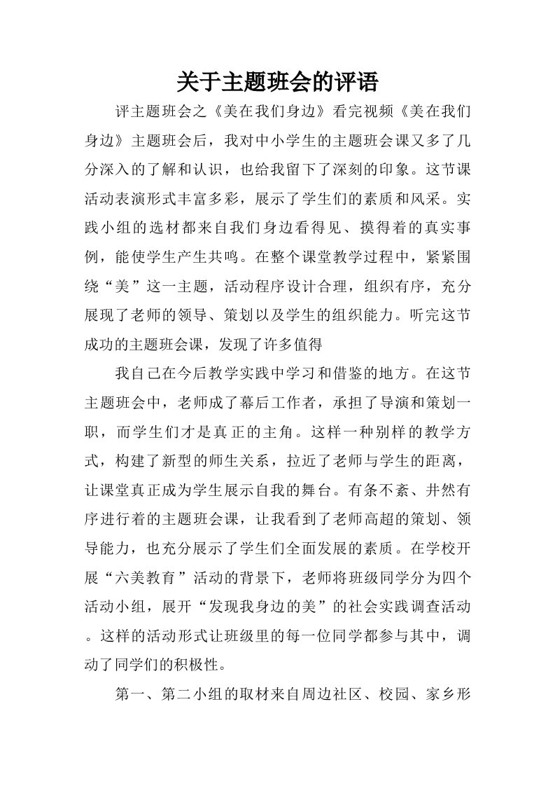 关于主题班会的评语.doc