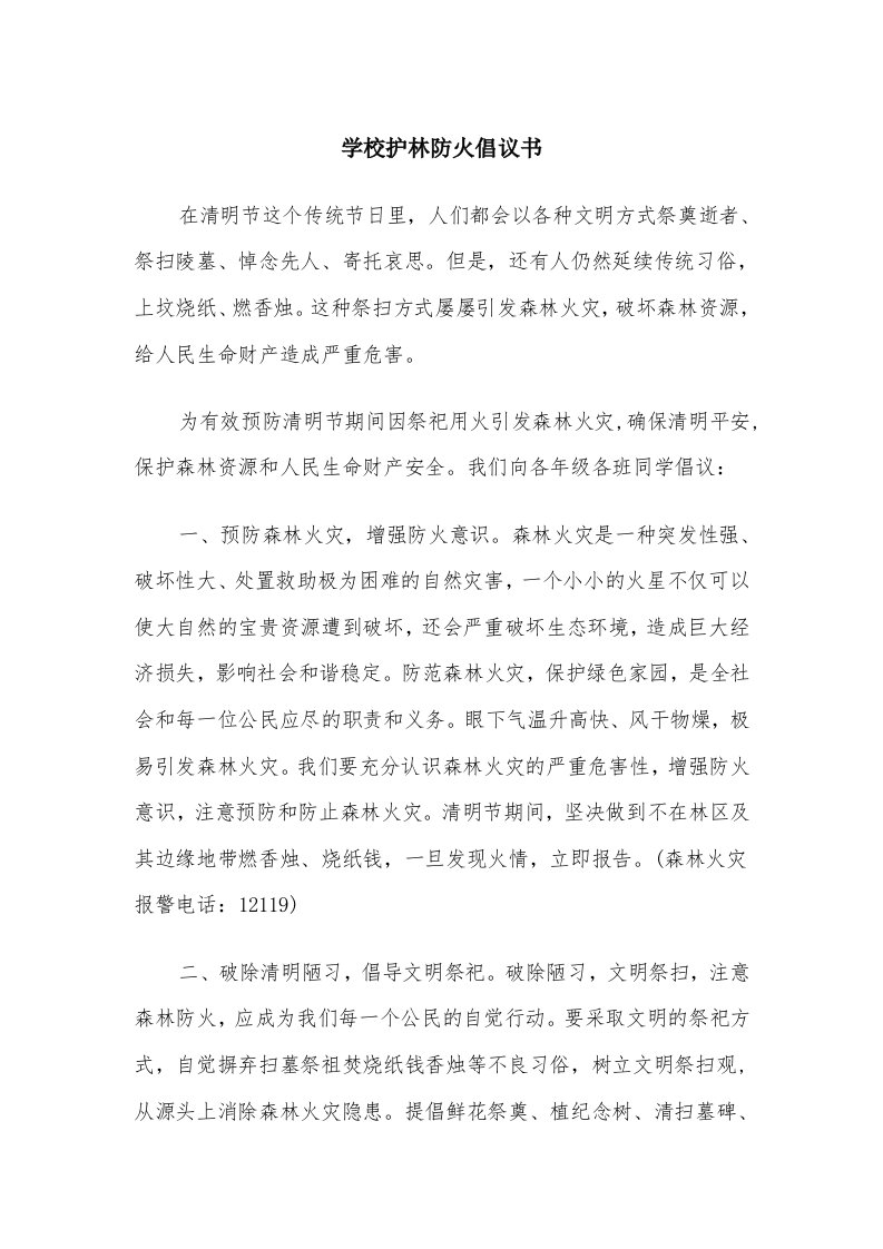 学校护林防火倡议书