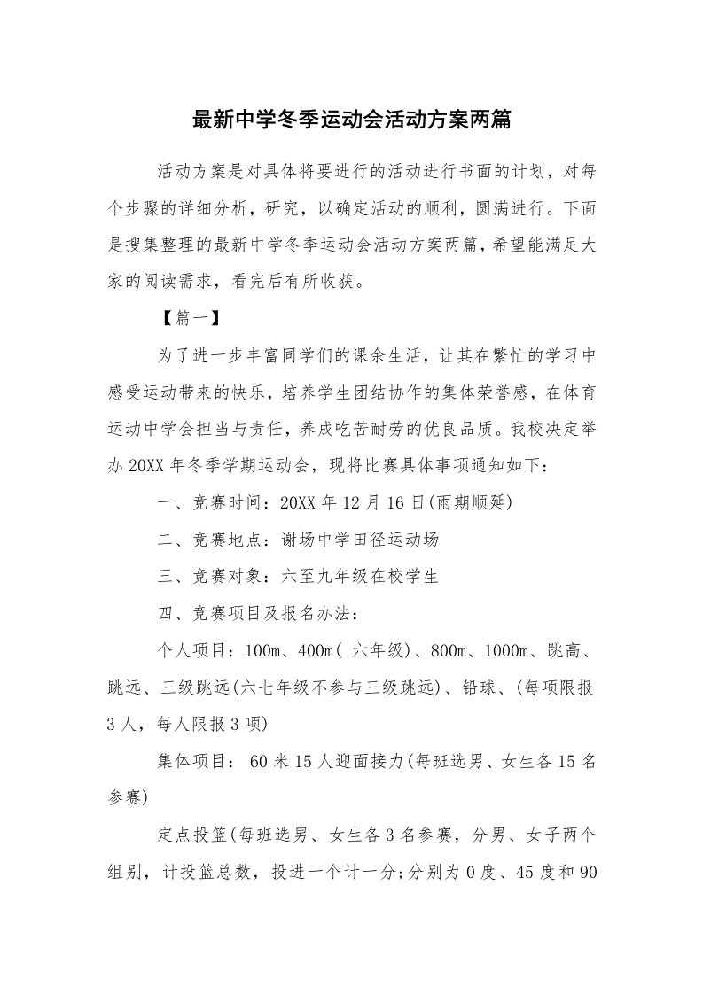 其他范文_活动方案_最新中学冬季运动会活动方案两篇