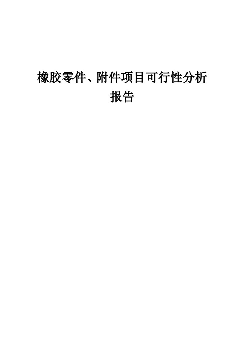 2024年橡胶零件、附件项目可行性分析报告