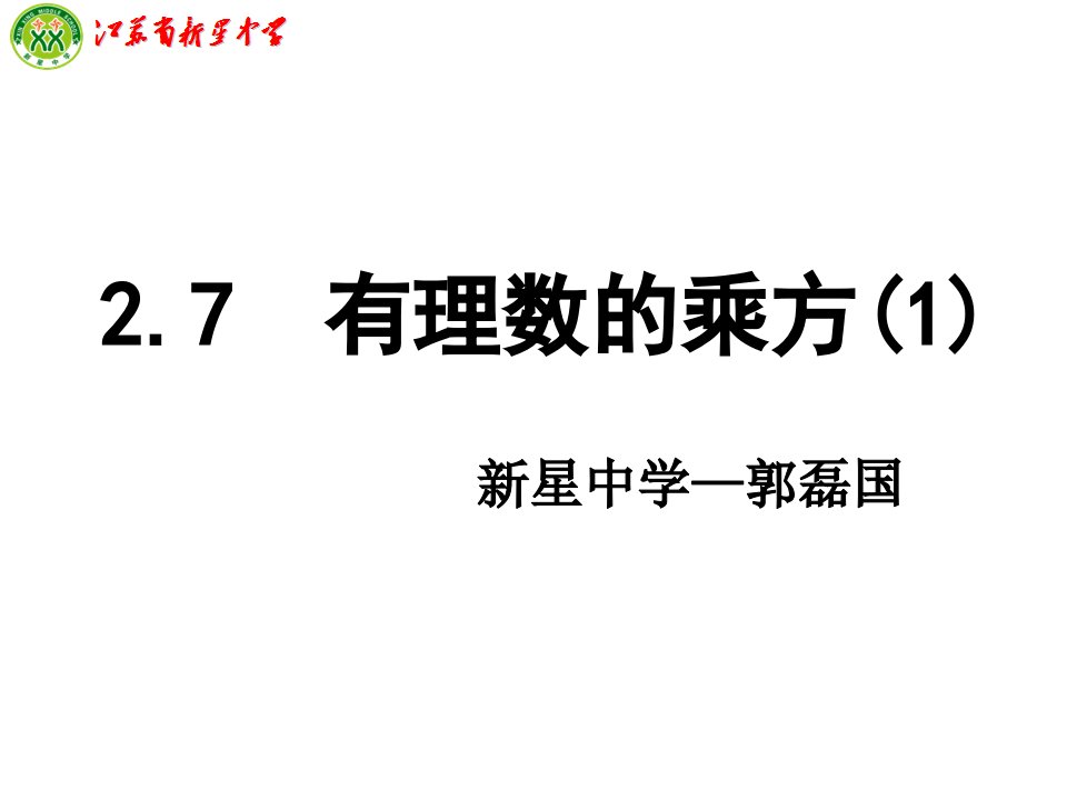 2.7有理数的乘方