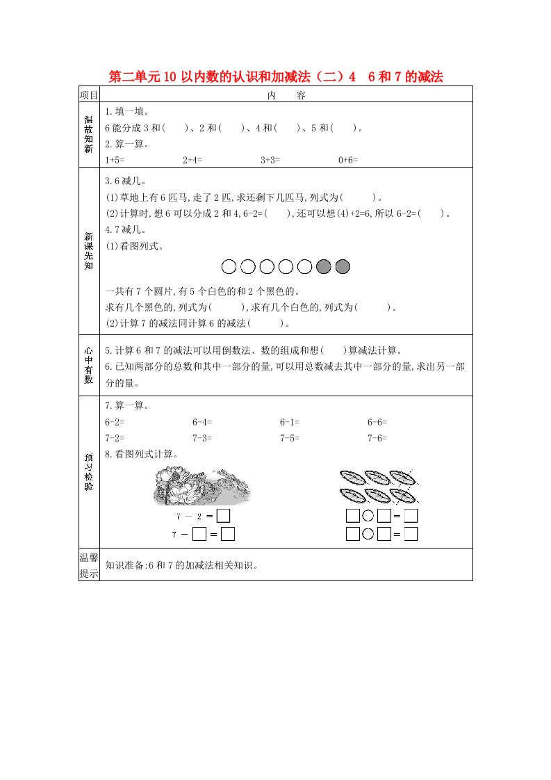 2020年秋一年级数学上册第二单元10以内数的认识和加减法二46和7的减法学案西师大版20210605115