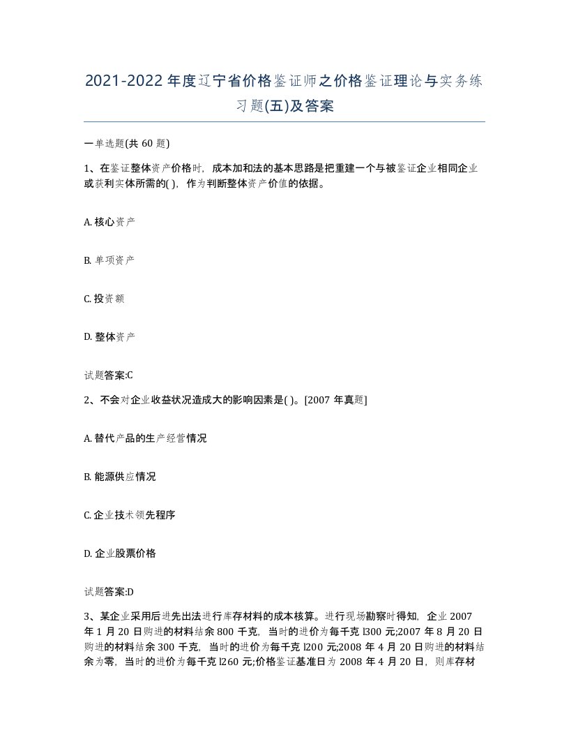 2021-2022年度辽宁省价格鉴证师之价格鉴证理论与实务练习题五及答案