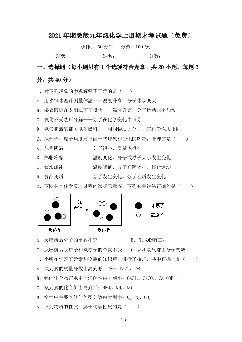 2021年湘教版九年级化学上册期末考试题免费