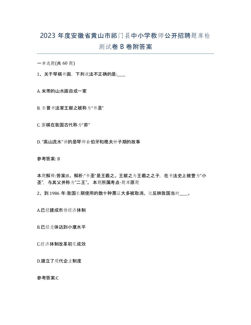 2023年度安徽省黄山市祁门县中小学教师公开招聘题库检测试卷B卷附答案