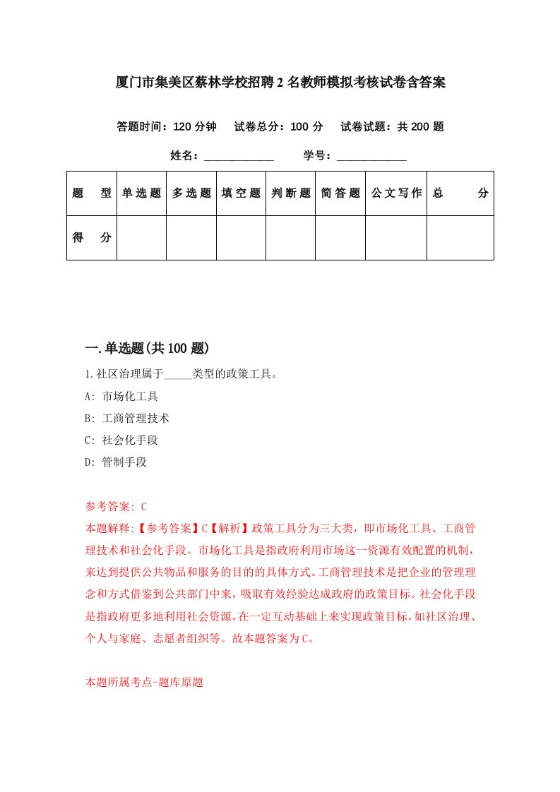 厦门市集美区蔡林学校招聘2名教师模拟考核试卷含答案4