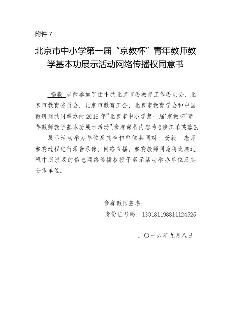 网络传播权同意书附件7北京十二中高中语文杨毅