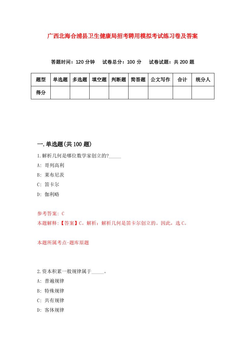 广西北海合浦县卫生健康局招考聘用模拟考试练习卷及答案第2次