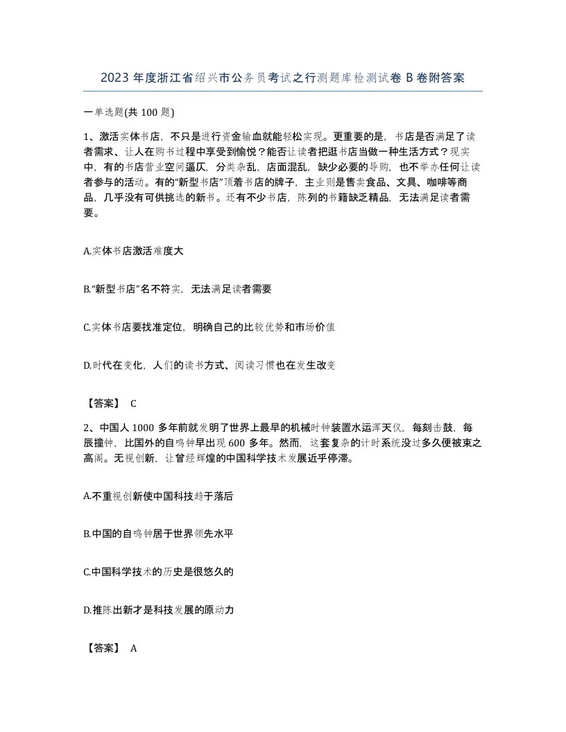 2023年度浙江省绍兴市公务员考试之行测题库检测试卷B卷附答案