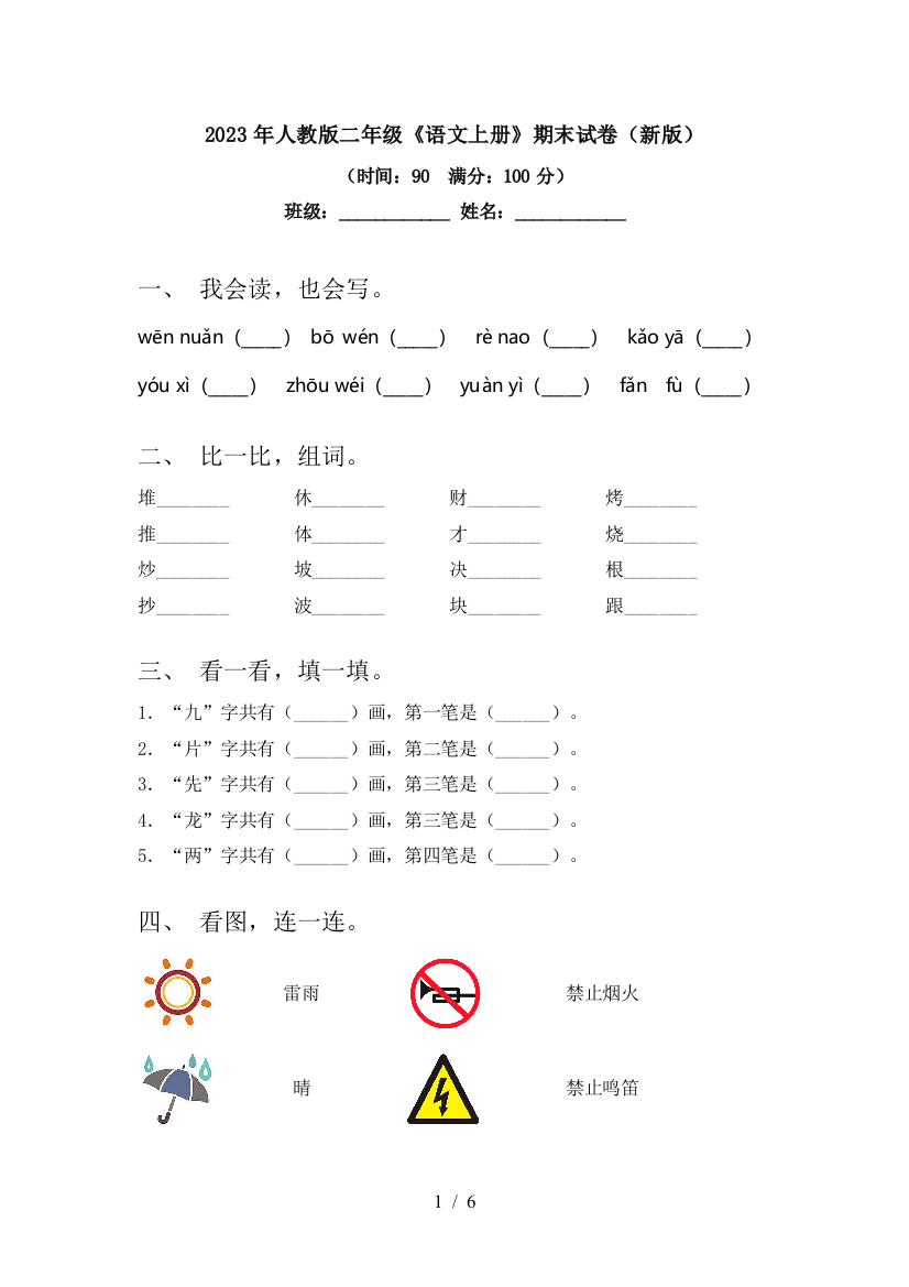 2023年人教版二年级《语文上册》期末试卷(新版)