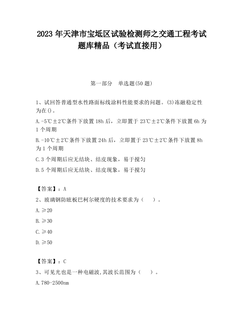 2023年天津市宝坻区试验检测师之交通工程考试题库精品（考试直接用）