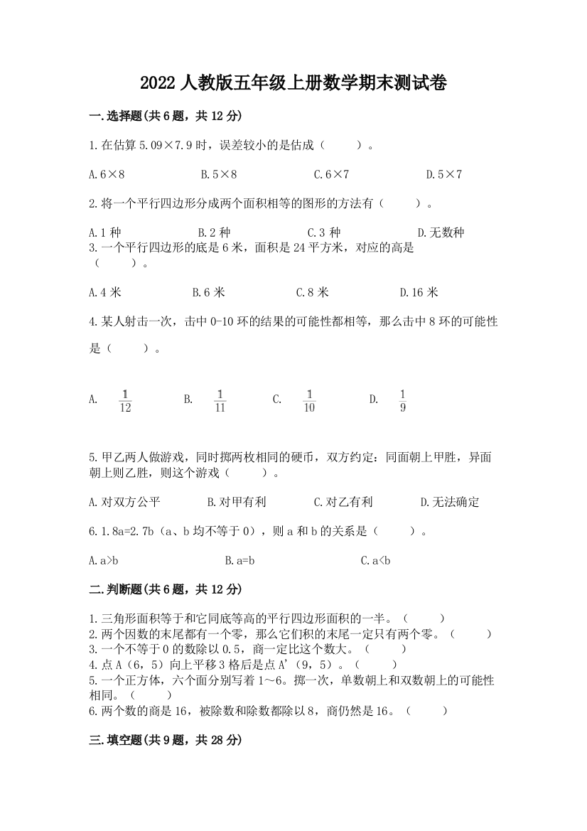 2022人教版五年级上册数学期末测试卷(能力提升)