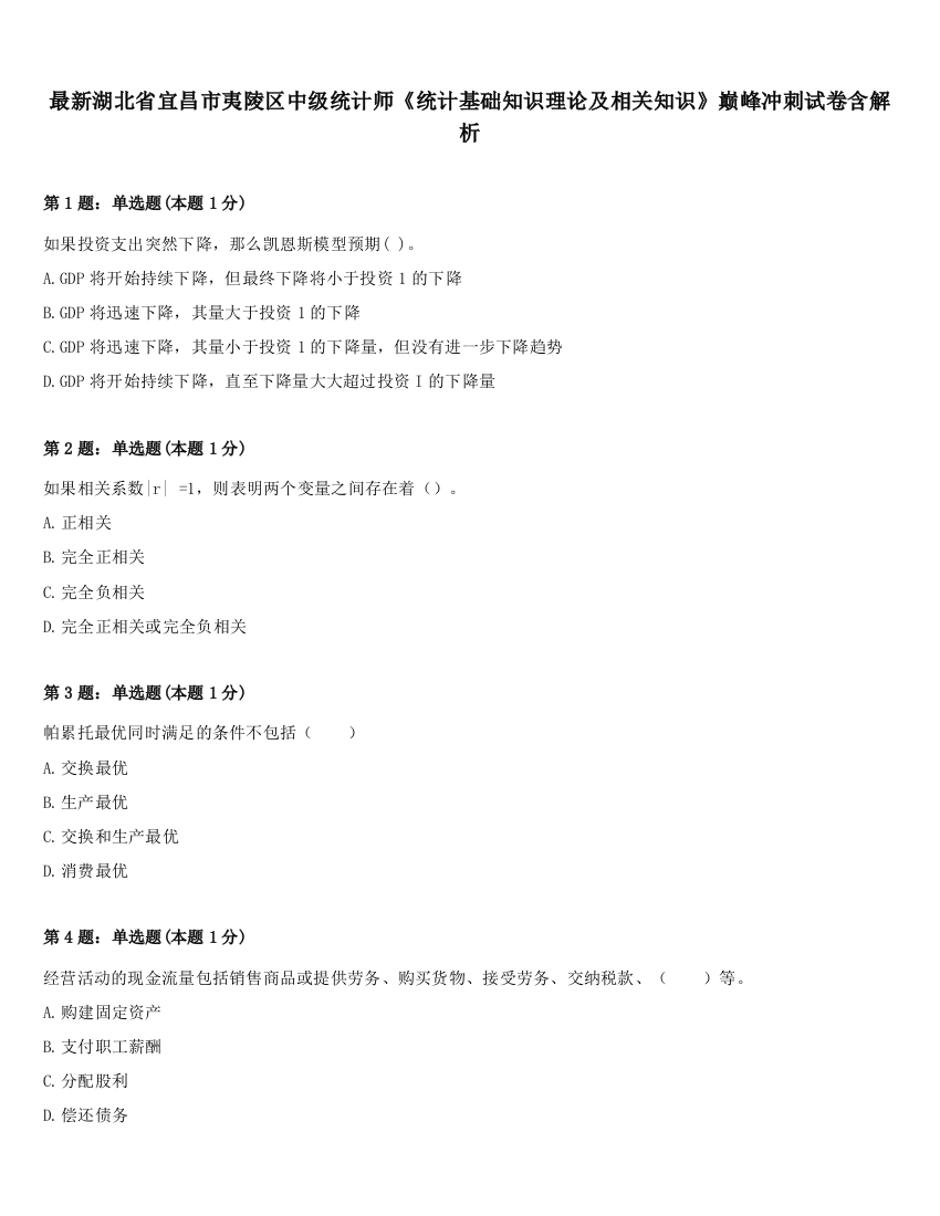 最新湖北省宜昌市夷陵区中级统计师《统计基础知识理论及相关知识》巅峰冲刺试卷含解析