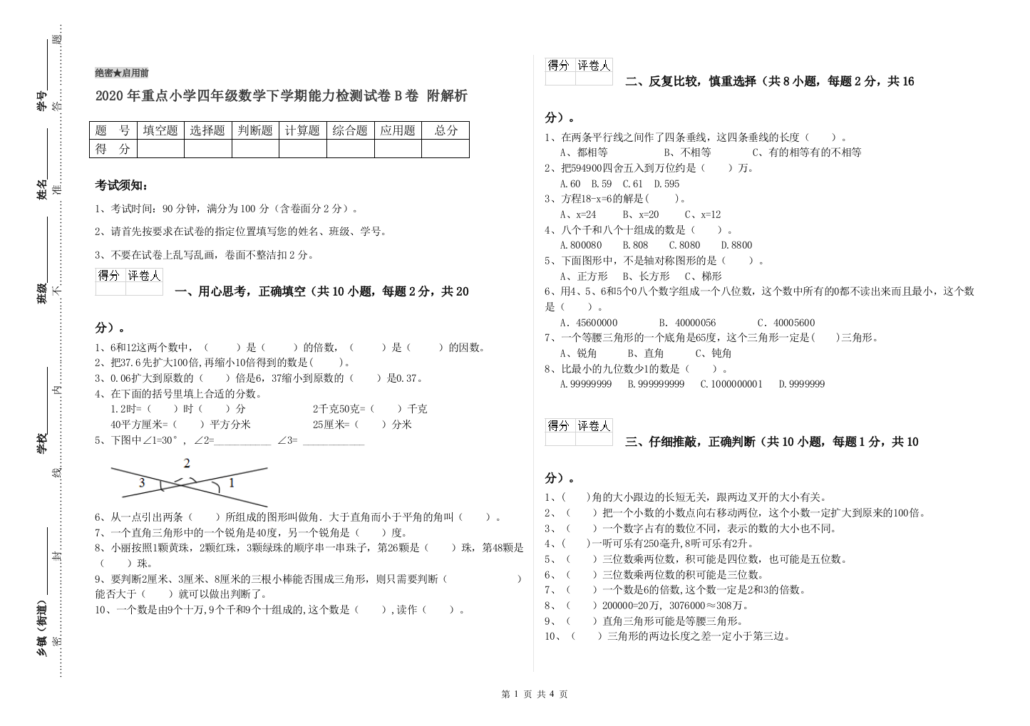 2020年重点小学四年级数学下学期能力检测试卷B卷-附解析