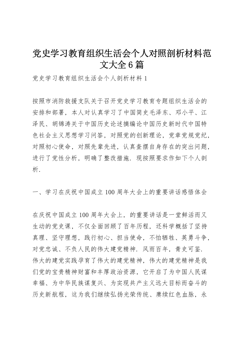 党史学习教育组织生活会个人对照剖析材料范文大全6篇