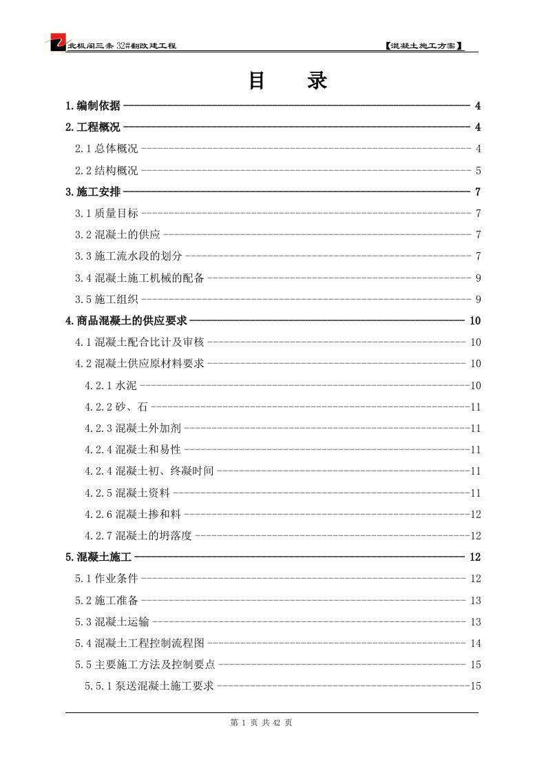 [建筑]混凝土施工方案改