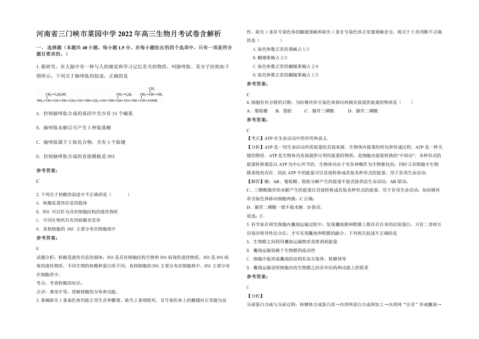 河南省三门峡市菜园中学2022年高三生物月考试卷含解析