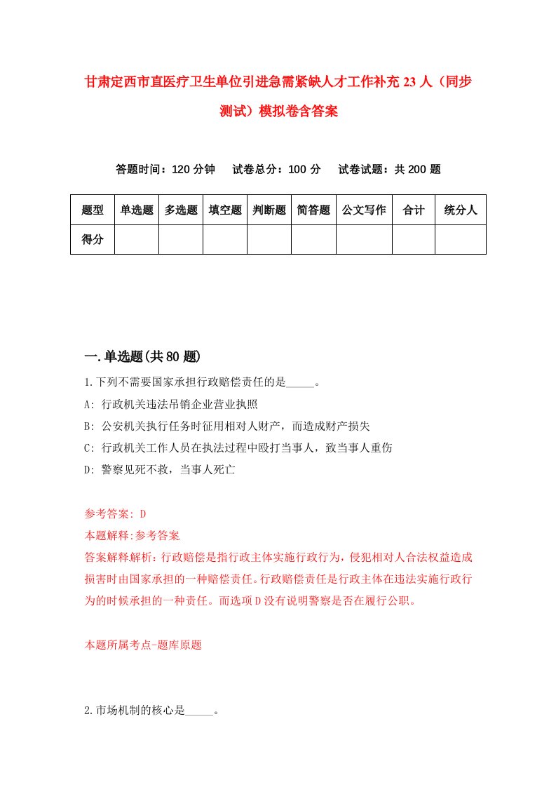 甘肃定西市直医疗卫生单位引进急需紧缺人才工作补充23人同步测试模拟卷含答案2