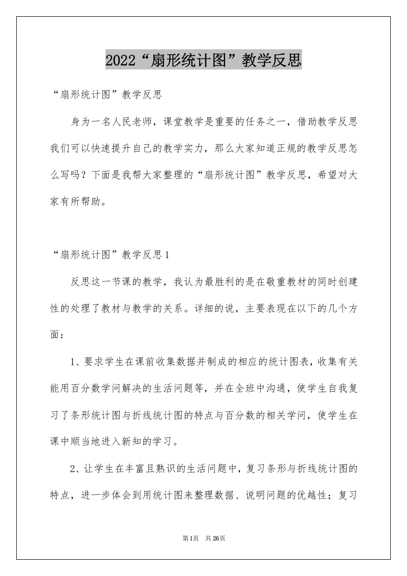 2022“扇形统计图”教学反思