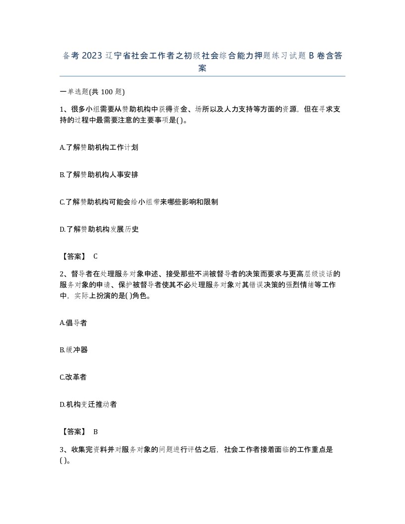 备考2023辽宁省社会工作者之初级社会综合能力押题练习试题B卷含答案