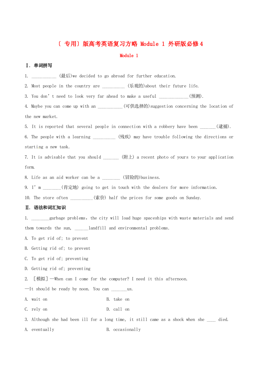 （整理版高中英语）高考英语复习方略Module1外研必修4