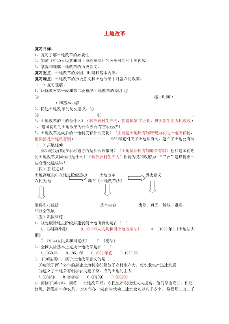 福建省宁化县民族学校八年级历史下册土地改革复习学案答案不全新人教版