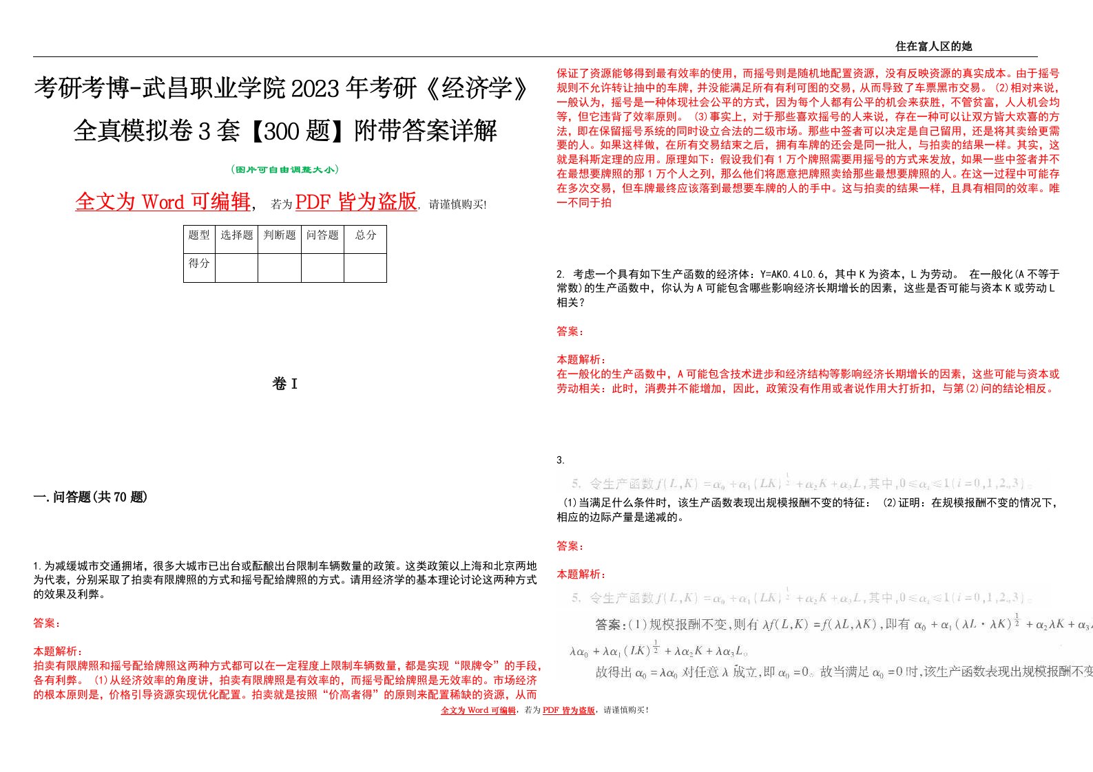 考研考博-武昌职业学院2023年考研《经济学》全真模拟卷3套【300题】附带答案详解V1.0