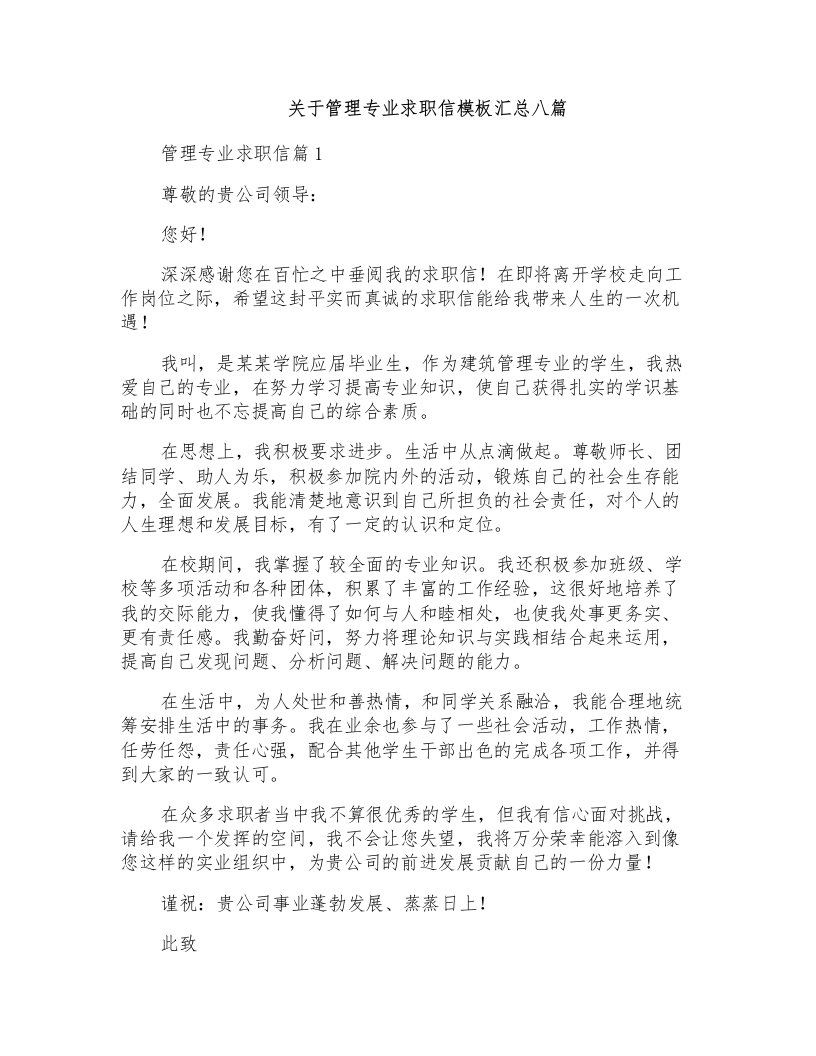 关于管理专业求职信模板汇总八篇