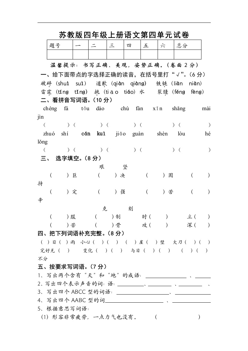 【小学中学教育精选】苏教版语文四年级上册第四单元试题word版