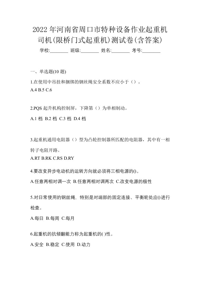 2022年河南省周口市特种设备作业起重机司机限桥门式起重机测试卷含答案