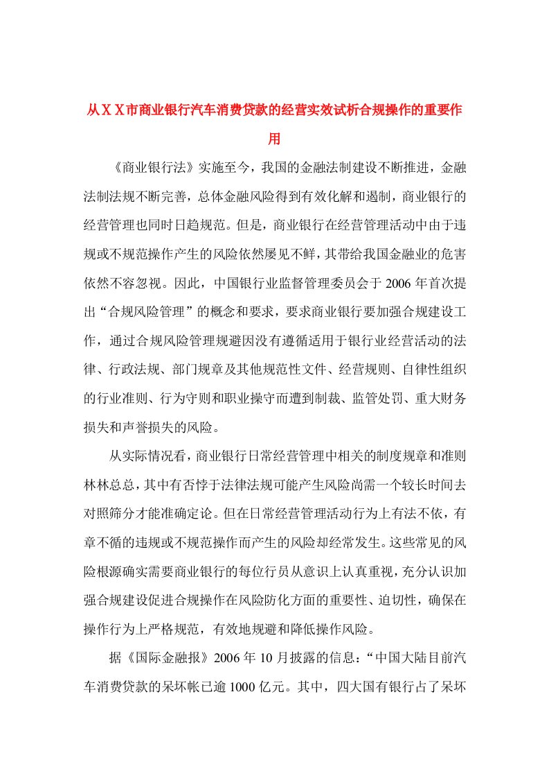 从ⅩⅩ市商业银行汽车消费贷款的经营实效试析合规操作的重要作用