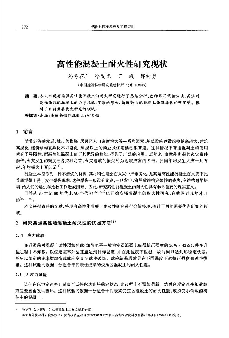 高性能砼耐火性研究现状