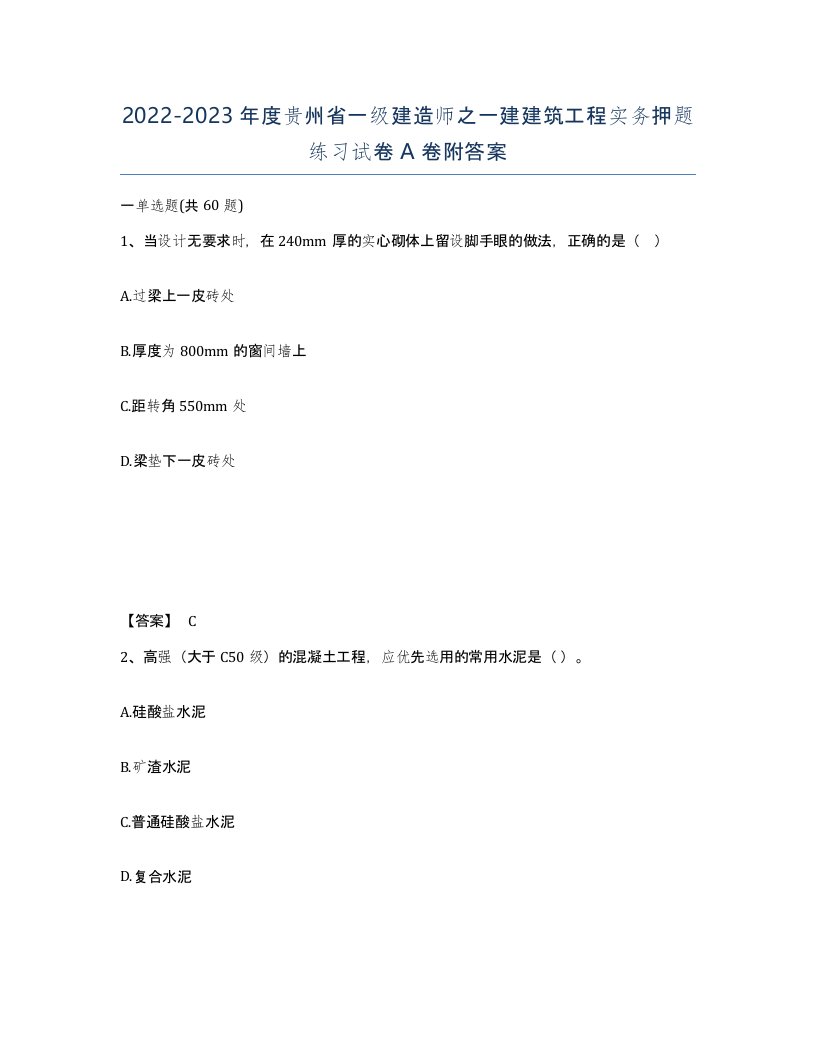 2022-2023年度贵州省一级建造师之一建建筑工程实务押题练习试卷A卷附答案