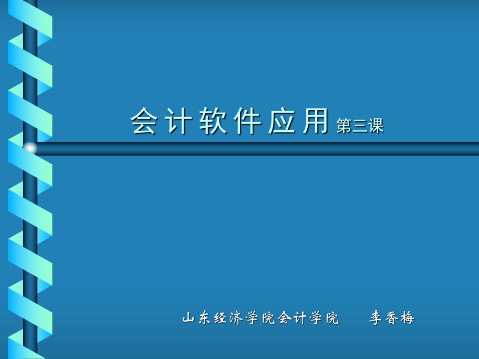 总账管理系统初始设置