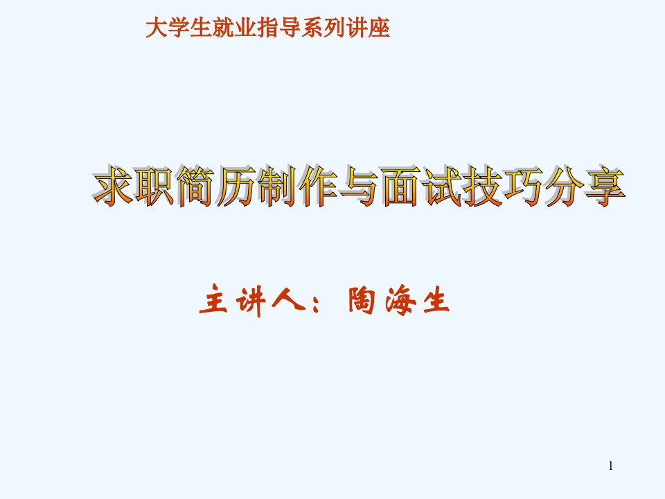 求职简历制作与面试技巧讲义(PPT