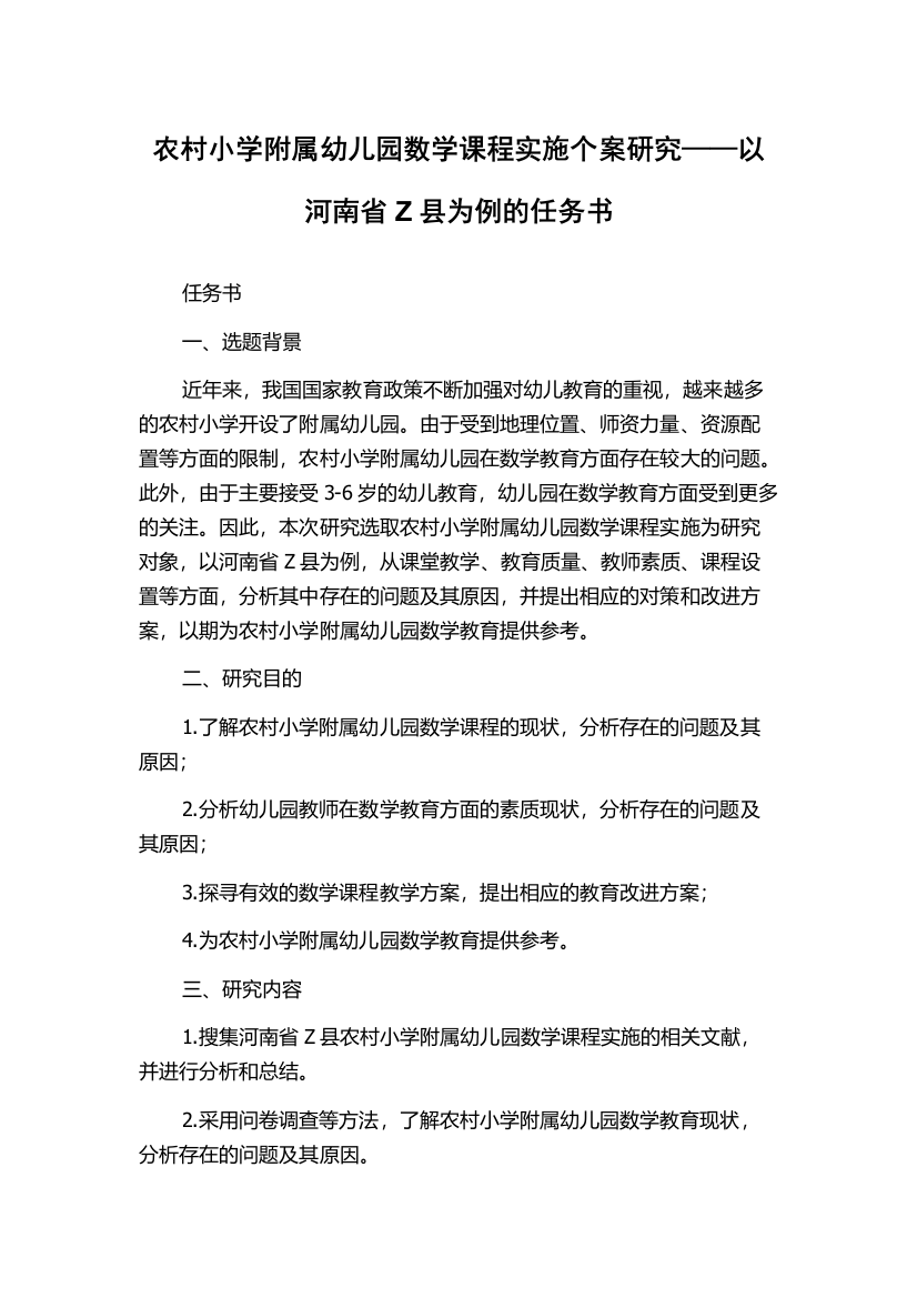 农村小学附属幼儿园数学课程实施个案研究——以河南省Z县为例的任务书