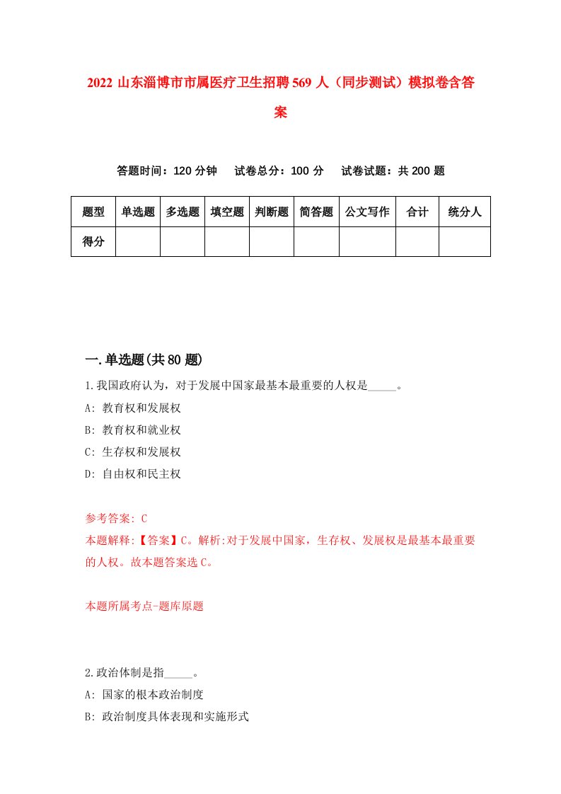 2022山东淄博市市属医疗卫生招聘569人同步测试模拟卷含答案0