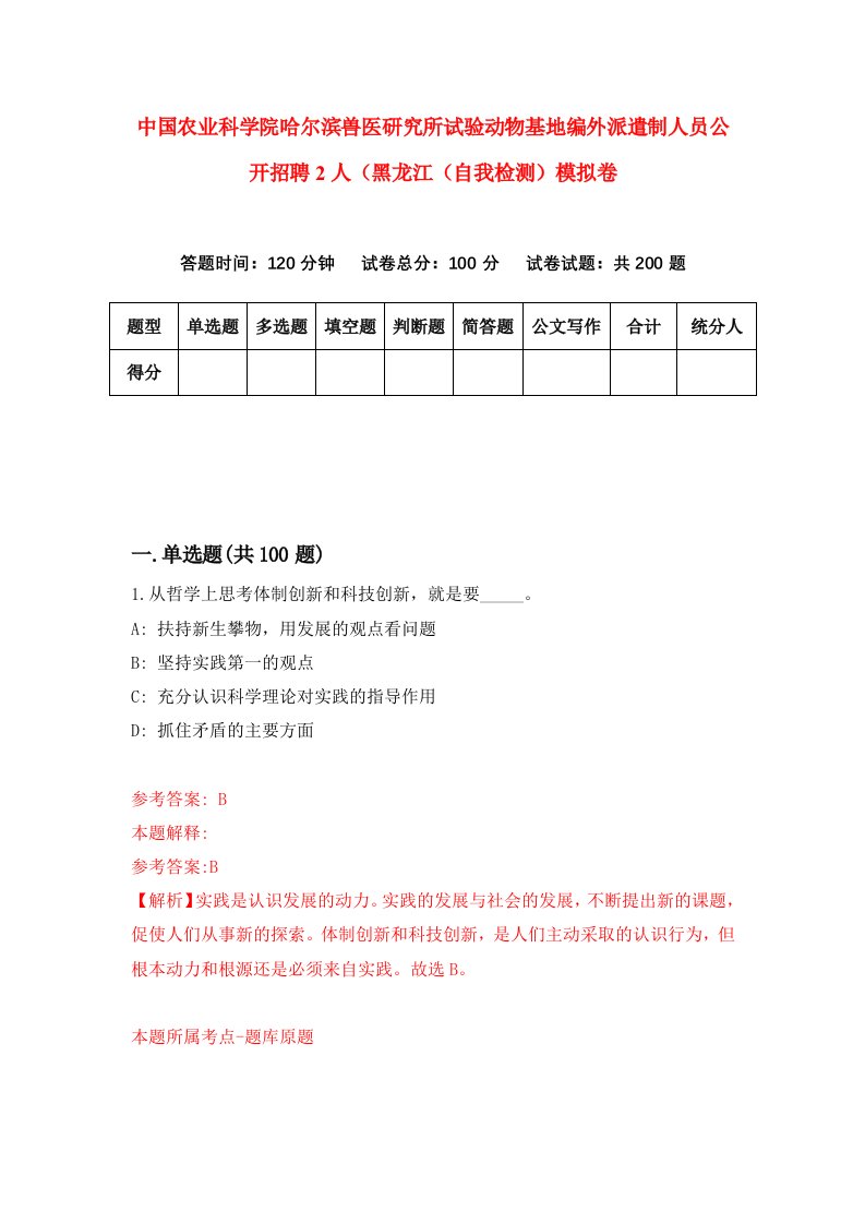 中国农业科学院哈尔滨兽医研究所试验动物基地编外派遣制人员公开招聘2人黑龙江自我检测模拟卷4