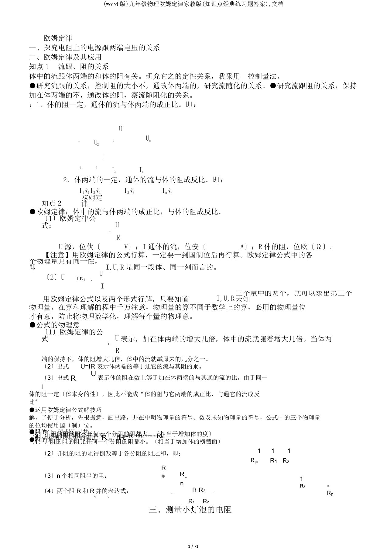 (word版)九年级物理欧姆定律家教版(知识点经典练习题答案),文档