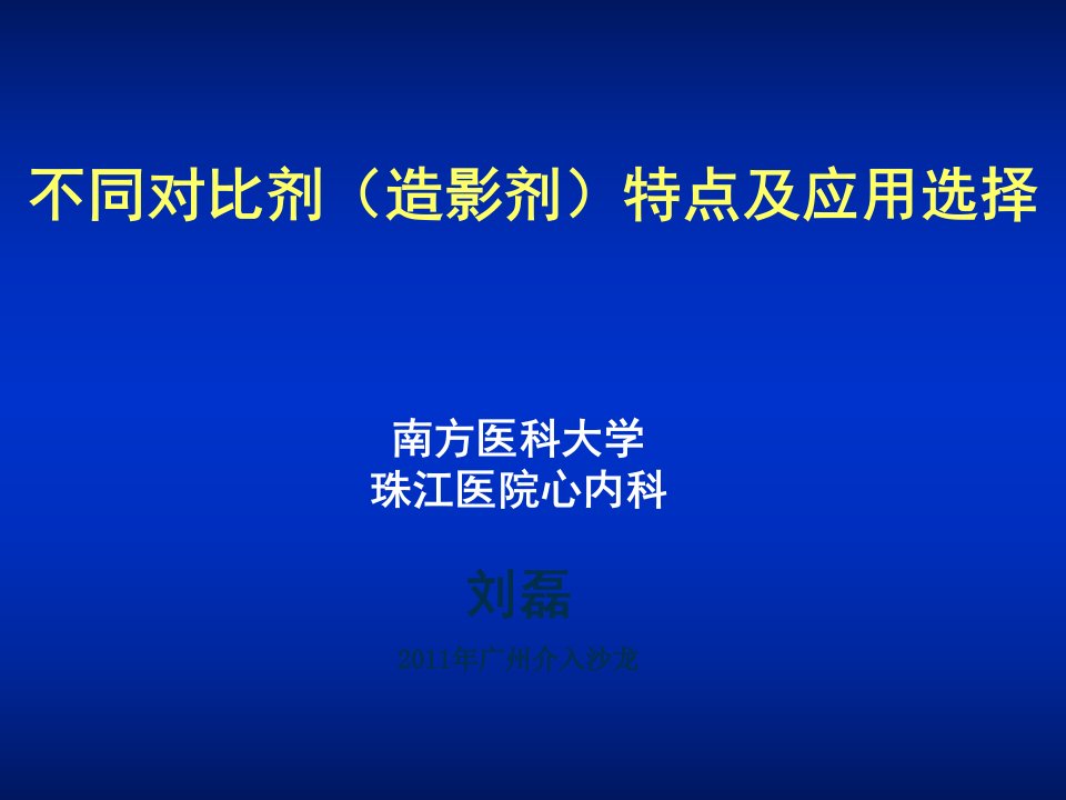 不同对比剂(造影剂)特点及应用选择