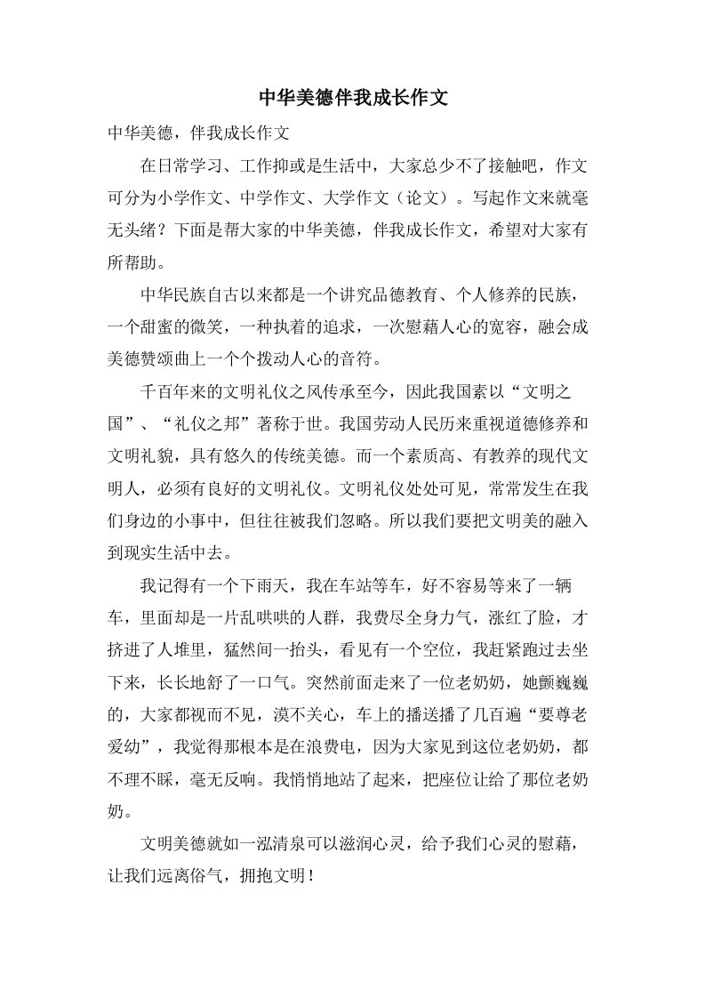 中华美德伴我成长作文